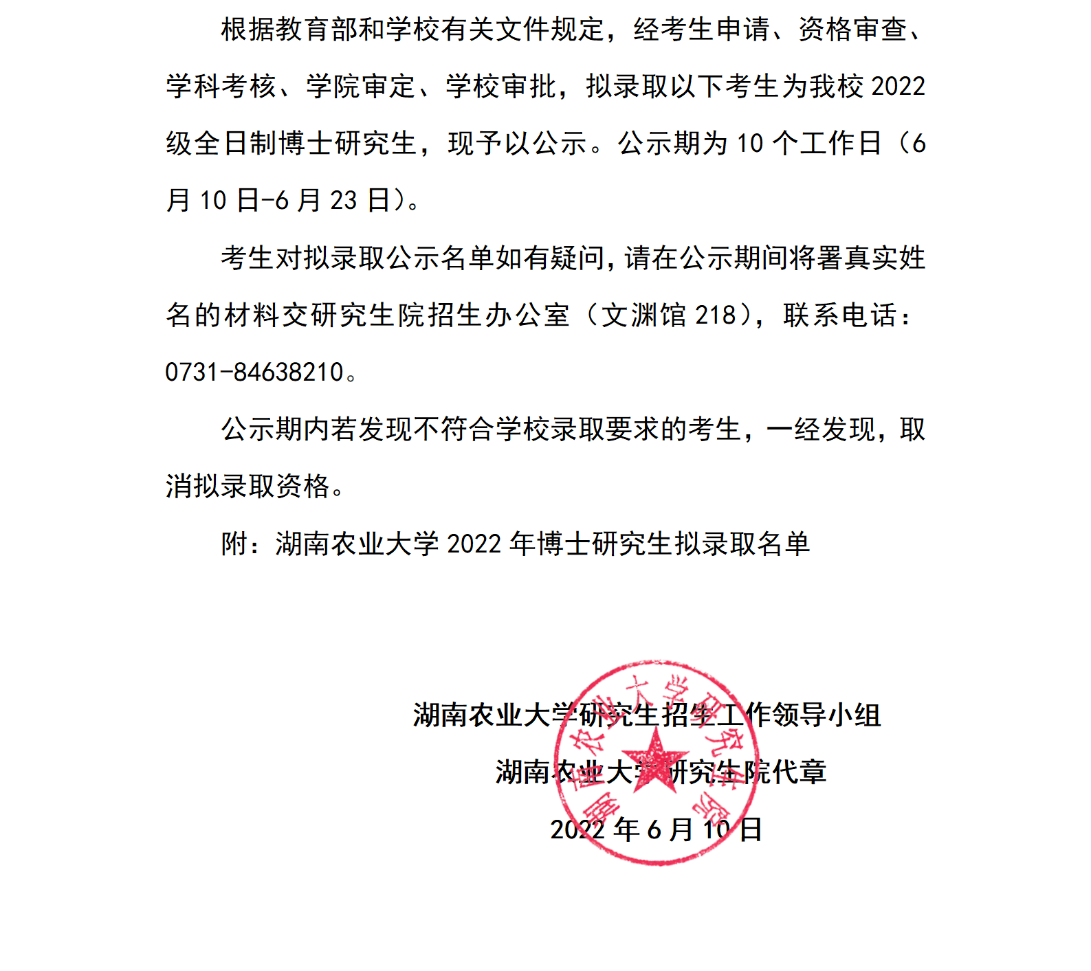 湖南农业大学2022年博士研究生拟录取名单公示_01(1).png